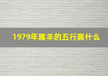 1979年属羊的五行属什么