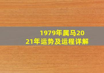 1979年属马2021年运势及运程详解