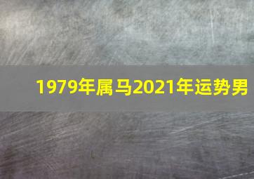 1979年属马2021年运势男