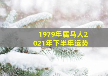 1979年属马人2021年下半年运势