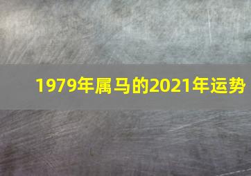 1979年属马的2021年运势