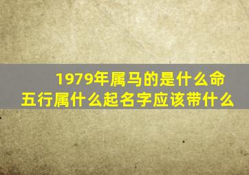 1979年属马的是什么命五行属什么起名字应该带什么