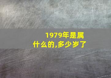 1979年是属什么的,多少岁了