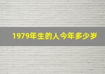 1979年生的人今年多少岁