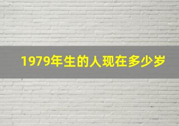 1979年生的人现在多少岁