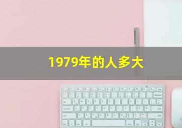 1979年的人多大