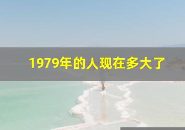 1979年的人现在多大了