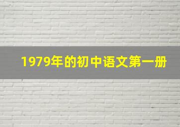 1979年的初中语文第一册