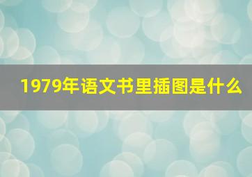 1979年语文书里插图是什么