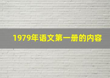 1979年语文第一册的内容