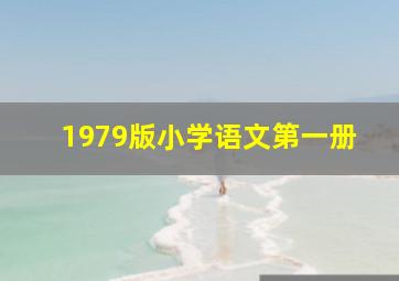 1979版小学语文第一册