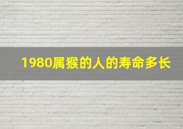 1980属猴的人的寿命多长