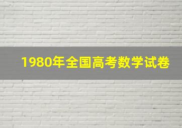 1980年全国高考数学试卷