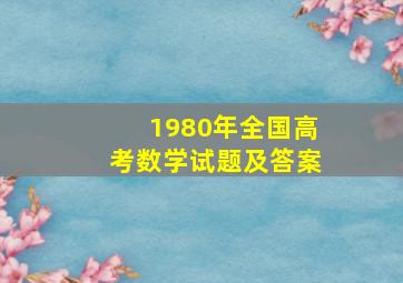 1980年全国高考数学试题及答案