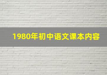 1980年初中语文课本内容