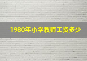 1980年小学教师工资多少