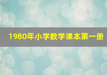 1980年小学数学课本第一册