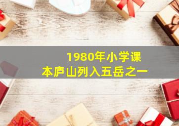 1980年小学课本庐山列入五岳之一