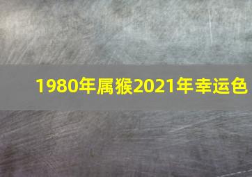 1980年属猴2021年幸运色