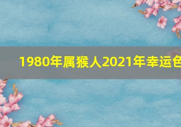 1980年属猴人2021年幸运色