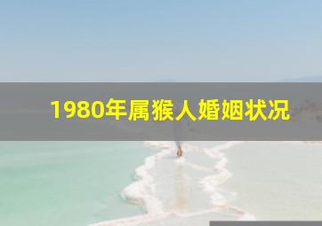 1980年属猴人婚姻状况