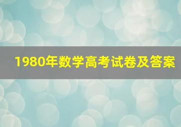 1980年数学高考试卷及答案