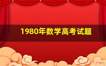 1980年数学高考试题