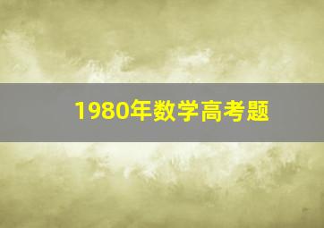 1980年数学高考题