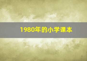 1980年的小学课本