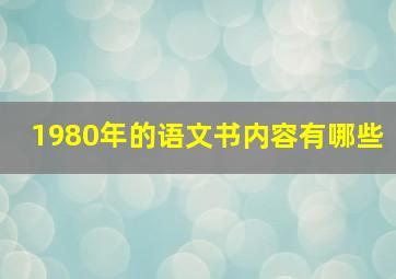 1980年的语文书内容有哪些