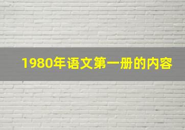 1980年语文第一册的内容