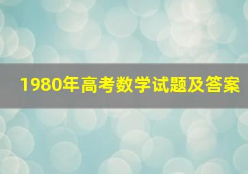 1980年高考数学试题及答案