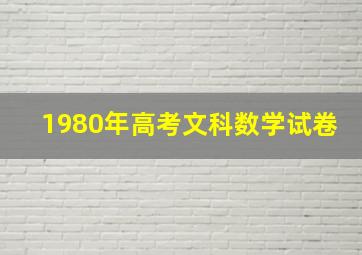 1980年高考文科数学试卷