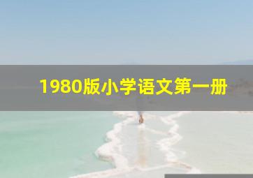 1980版小学语文第一册