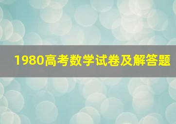 1980高考数学试卷及解答题