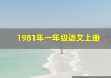 1981年一年级语文上册