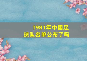 1981年中国足球队名单公布了吗