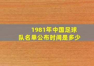 1981年中国足球队名单公布时间是多少