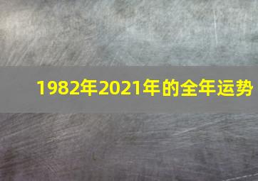 1982年2021年的全年运势