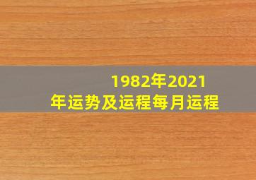 1982年2021年运势及运程每月运程