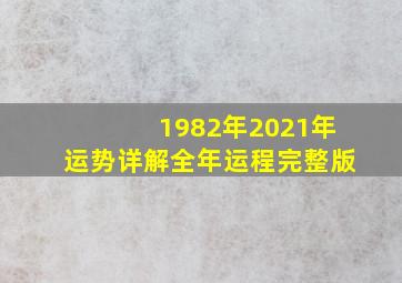 1982年2021年运势详解全年运程完整版