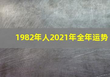 1982年人2021年全年运势