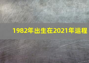 1982年出生在2021年运程