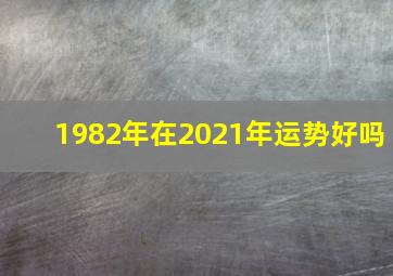 1982年在2021年运势好吗