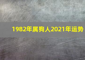 1982年属狗人2021年运势