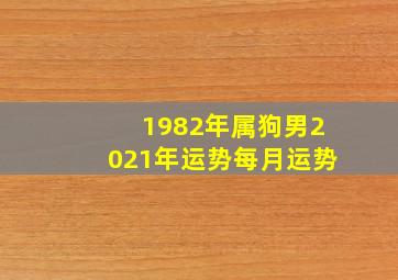 1982年属狗男2021年运势每月运势