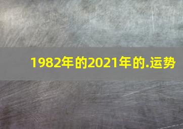 1982年的2021年的.运势