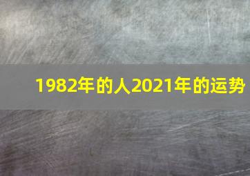 1982年的人2021年的运势