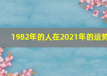 1982年的人在2021年的运势