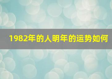 1982年的人明年的运势如何